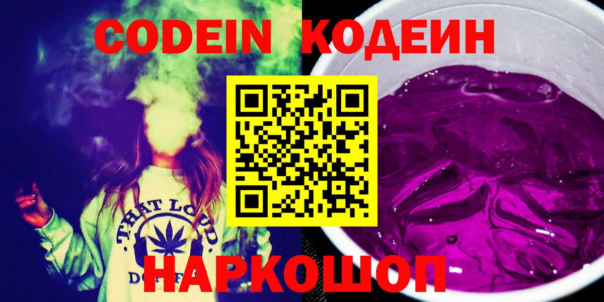 Codein напиток Lean (лин) Нижневартовск